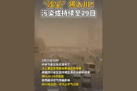 #“沙尘”将入川#！污染或持续至29日（四川观察）@抖音短视频视频封面