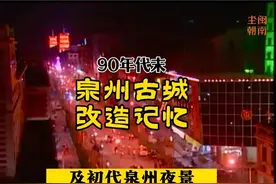 90年代末泉州古城主要干道改造回顾视频封面