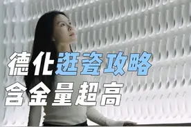 含金量超高 德化逛瓷攻略来了！#泉潮游晋情购#德化白瓷 #瓷器视频封面