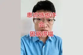患流感也许会因祸得福 #肺癌 #流感 #医疗健康创作训练营 #抖出健康知识宝藏 #内容启发搜索视频封面