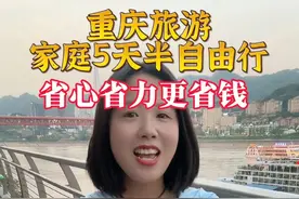 一家人来一趟重庆，需要准备多少钱呢。自由行不知道如何安排行程，跟团游怕踩坑，这个5天4晚半自由行送给来重庆的大家。#重庆旅游攻略 #重庆旅游 #重庆4天3晚游 #重庆保姆级旅游攻略 #跟团游视频封面