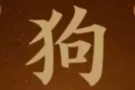 生肖大百科#生肖狗