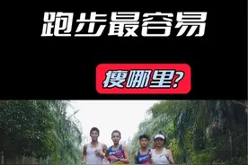 跑步最容易瘦哪里？#一起开启夏日运动健身趴 #坚持跑步🏃#跑步#马拉松#减肥视频封面