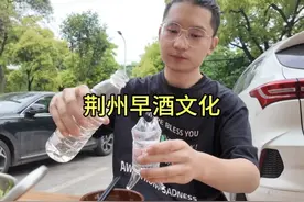 湖北巡喝之荆州喝早酒，帅小伙大早就喝蒙了！#酒蒙子的日常视频封面