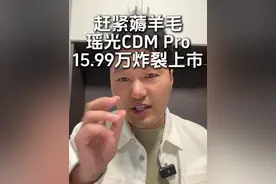 星途瑶光CDM牙膏挤爆，15.99万豪华拉满，合资友商看麻了 #瑶光CDM超越Pro #说车聊车 #瑶光cdm #新车驾到 #支持国产视频封面