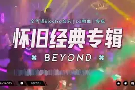 怀旧经典专辑 【BEYOND】好听的高品质音乐合集| 全粤语DJ视频封面