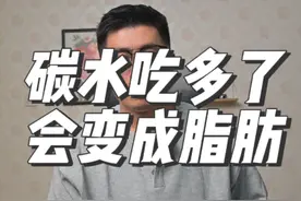 碳水吃多了会变成脂肪，那是多多少变成脂肪呢？#减肥知识科普