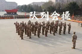 排面拉满  锋芒初现——新兵首次队列会操 #新兵训练#队列会操视频封面