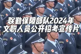 联勤保障部队2024年文职人员公开招考宣传片（作者:柯磊、任子宁视频封面