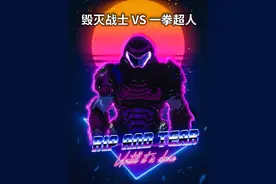 单论实力 琦玉与毁灭战士到底谁更强。#科幻