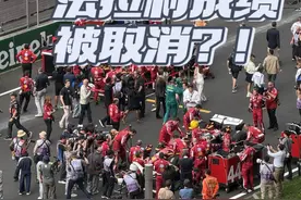 纯属虚构，大家听个乐呵！法拉利车队中国站成绩被取消到底哪般？#F1中国大奖赛 #F1观赛团 #法拉利 #勒克莱尔 #汉密尔顿视频封面