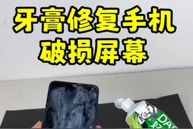 据说：摔碎的手机屏幕只要涂上牙膏，就能修复好，亲测#实验视频封面