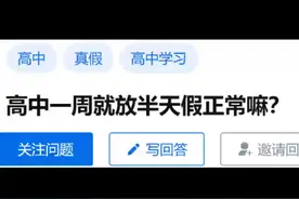 高中一周就放半天假正常吗？#学生放假 #高中 #高中生精神状态视频封面