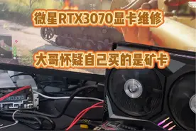 微星RTX3070显卡烧伤维修 微星RTX3070显卡烧伤维修 。大哥深度怀疑他这个RTX3070是一个矿卡@DOU+小助手 #电脑 #显卡 #专业维修 #数码科技 #组装电脑视频封面