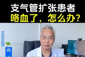支气管扩张患者，咯血了怎么办？ #上热门 #支气管扩张 #咯血  #慢阻肺 #硬核健康科普行动视频封面