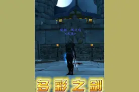 小号盗贼的武器主手终于等到了，买不起 大王剑，买一把 多彩剑 也很帅！附魔完发光，我表示很满意！！重点是:便宜~#游戏中的名场面 #魔兽世界 #魔兽世界盗贼 #游戏日常 #逆水寒
