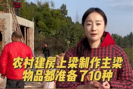 农村建房上梁，木匠制作主梁规矩真多，光准备的物品都多达10种，第一次见这种风俗，你们当地有这种风俗吗#农村自建别墅 #记录建房过程 #2024新农人计划 #农村自建房 #我的乡村生活视频封面