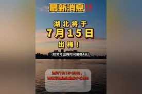 最新消息：湖北将于7月15日出梅！视频封面