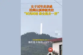 1月31日，湖南郴州。女子过年走亲戚拍到#山顶现白色神秘光柱，强光下清晰可见，时而变暗，究竟是啥？视频封面