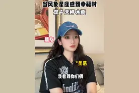当风象星座感到幸福时 #内容过于真实#星座 #十二星座 #风象星座视频封面