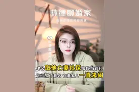 老公把亡妻的所有遗产骗过来给我了，现在要退吗？ #婚姻情感 #法律咨询 #直播切片