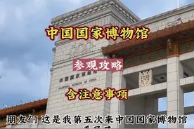 中国国家博物馆保姆级游玩参观攻略！了解参观国博注意事项视频封面