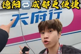 太方便了！德阳上成都居然只要19块#德阳 #成都 #天府行视频封面