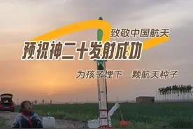 #神二十航天员乘组公布 绿油油的麦苗地里，我们自制的水火箭立在发射架上。用塑料瓶装好水和空气（按1:3比例），再用打气筒使劲打气，瓶子鼓得硬硬的。  “3，2，1，发射！”瓶口一开，水“哗”地喷出来。根据牛顿第三定律，水向后喷的反推力，一下把火箭送上天空。火箭拖着长长的水尾巴，在麦苗上方飞得好高！  到了最高点，降落伞“啪”地打开，水火箭慢慢落回地面。原来牛顿定律这么神奇，能让塑料瓶变成飞天火箭！#中国航天日 #神二十将于4月24日发射 #神舟二十号即将发射 #水火箭                         麦田擎箭指穹苍，稚子欢呼笑靥扬。            父母躬身传巧技，童心筑梦向云翔。