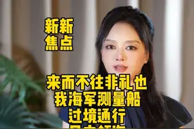 中国测量船进入日本“领海”#通过日本领海#中国军机军舰#凉月号视频封面