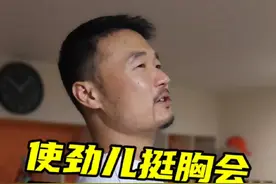 整天挺胸会导致什么问题？#体态矫正 #胸椎曲度变直 #体态纠正视频封面