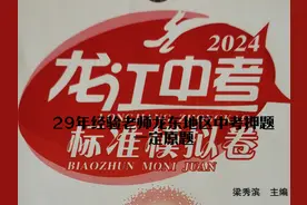 29年经验老师龙东地区中考押题 全程免费 一定原题视频封面