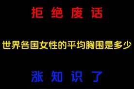 拒绝废话：世界各国女性的平均胸围是多少？涨知识了！#知识视频封面