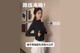 每天几分钟，一天两遍，小妞！告别拜拜肉和副乳真的轻轻松松～#日常唠嗑 #减肥 #塑形