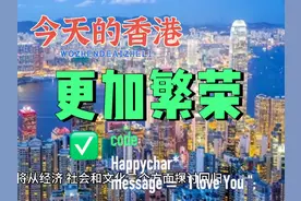 回归后的香港，每一步都更靠近祖国！每一步都更有归属感视频封面