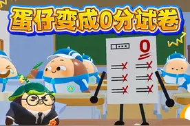 蛋仔派对：蛋仔变成0分试卷，我要重生变成100分！