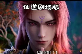 神临之战仙逆剧场版，15块花的太值了！ #仙逆剧场版神临之战视频封面