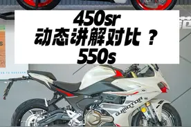 #摩托车 #机车 #450sr #550s #赛550s 春风450sr和qj赛550s .都是3万双缸 到底该怎么选择呢？动态讲解对比？告诉你答案视频封面