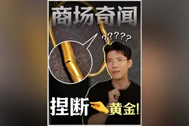 黄金“捏断”就拿走？买黄金乌龙事件原来是这样… #龙梓嘉 #珠宝设计师 #CIGALONG #黄金 #压箱底的宝贝视频封面