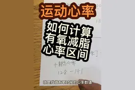 #减脂 #运动心率 #高效燃脂  通过卡式公式计算，自己的有氧训练心率 #有氧运动 #有氧