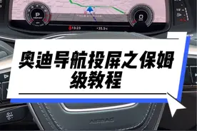 奥迪仪表导航投屏保姆级教程，看完这个视频你就知道怎么样操作了！#每天一个用车知识 #奥迪