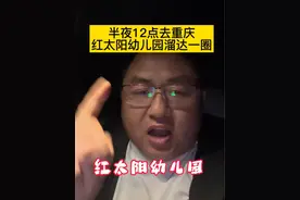 破除红太阳幼儿园的灵异谣言！ 温馨提示:内容疑似引人不适，请谨慎选择观看！ 温馨提示:野外游玩探险需遵纪守法、注意人身安全！#不信邪的贺哥 #红太阳幼儿园 #相信科学拒绝迷信 #白天刷不到晚上逃不掉系列 #破除民间传闻视频封面