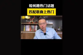如何蹭热门话题 匹配热门歌曲上热门#新人如何做抖音 #短视频创业 #干货分享 #抖音用法教程 #短视频运营
