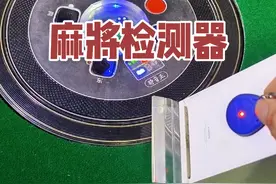 升级版麻将机检测器防作弊防程序防摇控器防水不用电池 这款麻将机检测器检测机器真的很准，喜欢打麻将的家人一定要备一个#麻将检测器 #麻将机维修 #麻将机#打麻将#好物推荐🔥