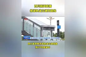 #资阳 关注！#轨道交通资阳线 #成都地铁 #民生关注视频封面