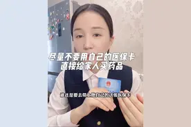 尽量不要用自己的医保卡直接给家人购买药物，以及正确的操作方式视频封面