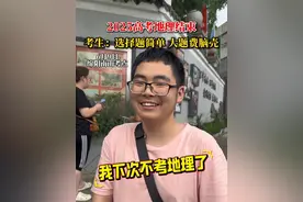 2025高考地理结束，考生：选择题简单，大题费脑壳啊……#高考 #高考地理 #绵阳 #高考采访视频封面