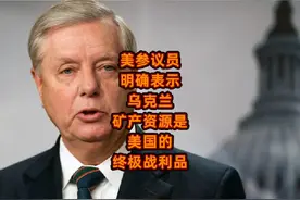 美参议员明确表示，乌克兰矿产资源是美国的终极战利品！视频封面