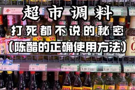 超市这么多调料，你真的买对了吗 #青年大学习 #生活小妙招 #调味品 #冷知识 #陈醋