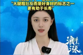 微胖、腿粗、屁股大…… 你以为的身材缺点 可能是中了“基因彩票”！ “大腿粗壮反而是好身材的标志之一 更有助于长寿”#腿粗