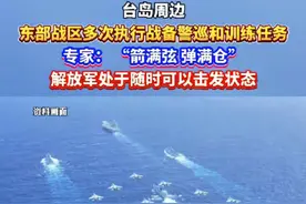 从除夕到元宵节，东部战区多次出动海空兵力位台岛周边，执行战备警巡和训练任务。军事专家杜文龙称，“箭满弦，弹满仓，解放军处于随时可以击发状态”